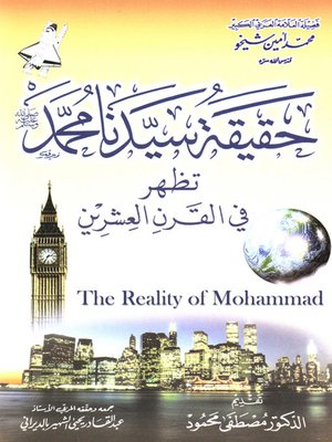 cover image of حقيقة سيدنا محمد صلى الله عليه وسلم